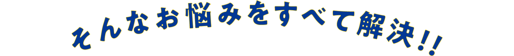 そんなお悩みをすべて解決！！