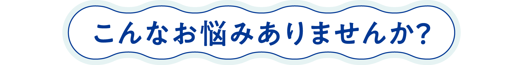 こんなお悩みありませんか？