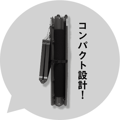 コンパクト設計