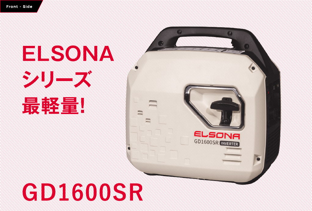 エルソナシリーズ最軽量 GD1600SR