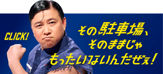 その駐車場そのままじゃもったいないんだぜぇ！