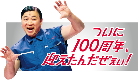 ついに100周年、迎えたんだぜぇ！