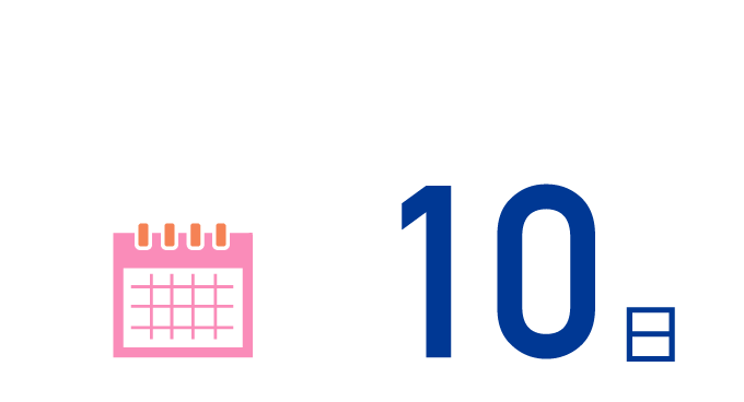 10日